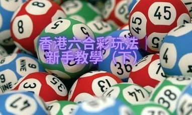 六合彩目前每注港币10元